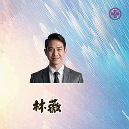 林薇