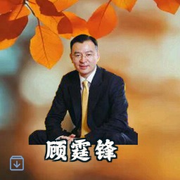 顾霆锋