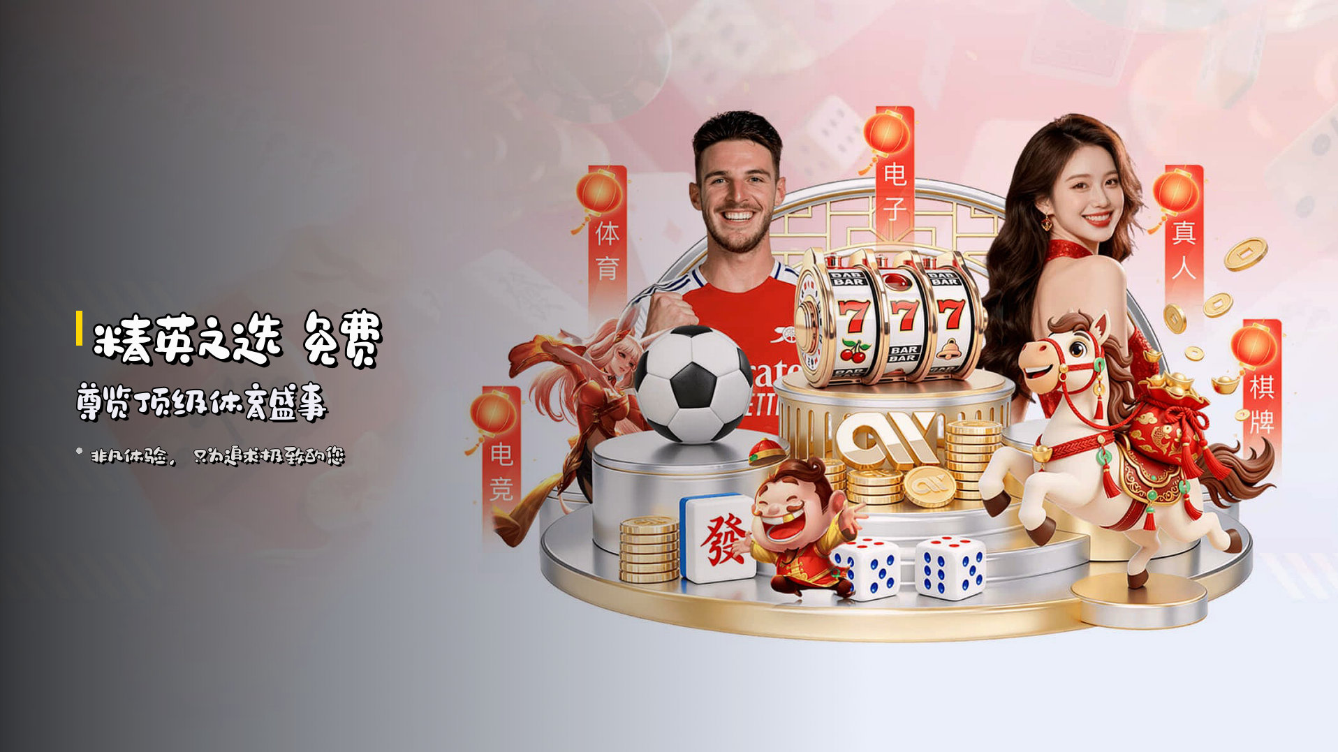 <strong>精英之选</strong> 免费尊览顶级体育盛事