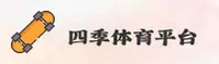四季体育(APP)官方网站 - 极速赛事直播